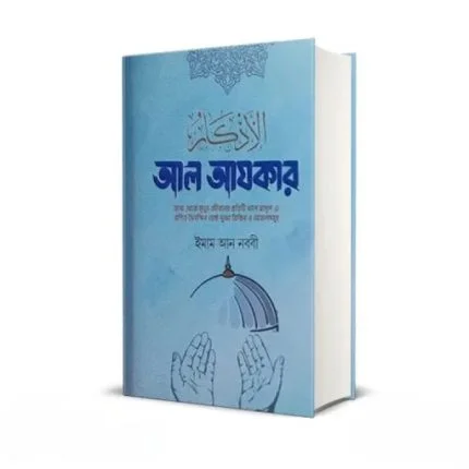 আল আযকার-প্রিমিয়াম দুই ভলিউমে বক্সসহ পরিমার্জিত তৃতীয় সংস্করণ