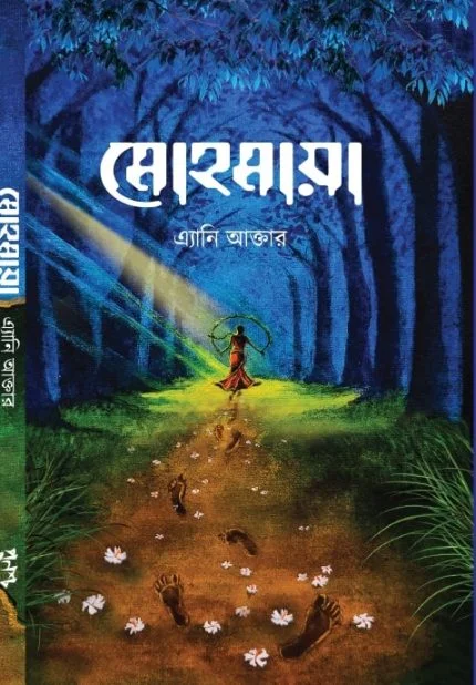 মোহমায়া