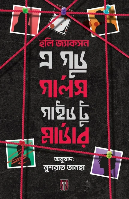 এ গুড গার্ল’স গাইড টু মার্ডার (BLACK edition)