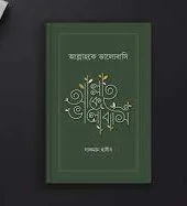 আল্লাহকে ভালোবাসি