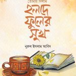 তোমায় দিলাম হলদে ফুলের সুখ
