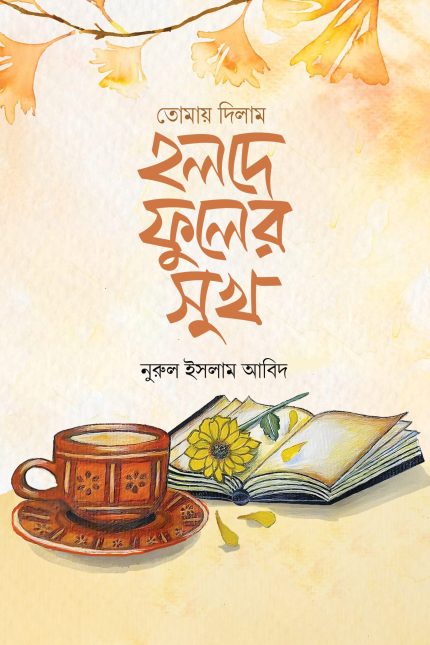 তোমায় দিলাম হলদে ফুলের সুখ
