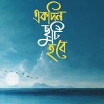 একদিন ছুটি হবে -  সাজিদ ইসলাম