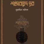 শাজারাতুদ দুর  লেখক : নুরুদ্দিন খলিল