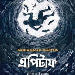 এপিটাফ - সাজিদ ইসলাম