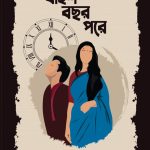 baish-bochor-pore বাইশ বছর পরে