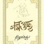 Golpoguccho - গল্পগুচ্ছ