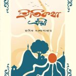 Itikotha-troyee- ইতিকথা ত্রয়ী