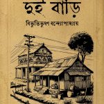 Dui-bari - দুই বাড়ি (হার্ডকভার)