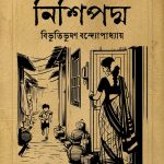 Nishipodma - নিশিপদ্ম (হার্ডকভার)